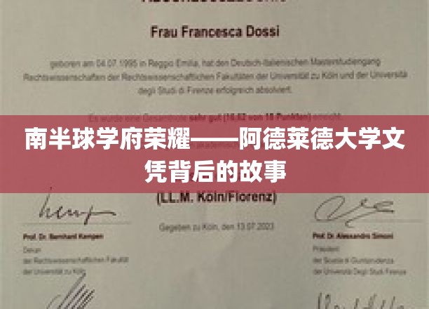 探寻南半球名校风采，阿德莱德大学文凭背后的传奇历程