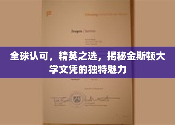 金斯顿大学文凭全球闪耀，精英学子梦寐以求的学术瑰宝