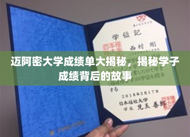 迈阿密大学成绩单大揭秘，揭秘学子成绩背后的故事