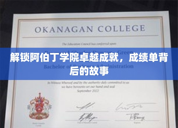 揭秘阿伯丁学院卓越成就，探寻成绩单背后的故事