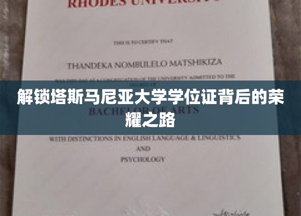 解锁塔斯马尼亚大学学位证背后的荣耀之路