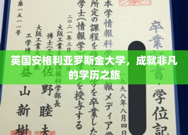 英国安格利亚罗斯金大学，成就非凡的学历之旅