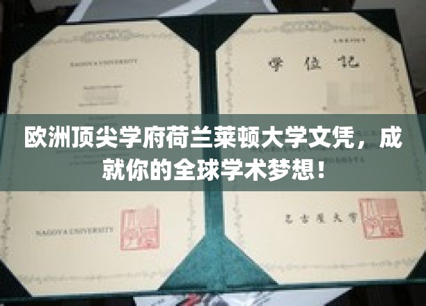 欧洲顶级学府荷兰莱顿大学文凭，助您实现全球学术梦想！