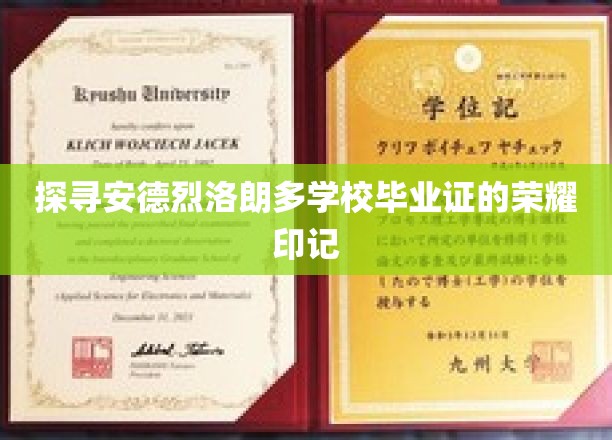 解锁安德烈洛朗多毕业证背后的传奇印记
