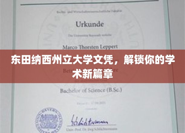 东田纳西州立大学文凭，开启你的学术新篇章