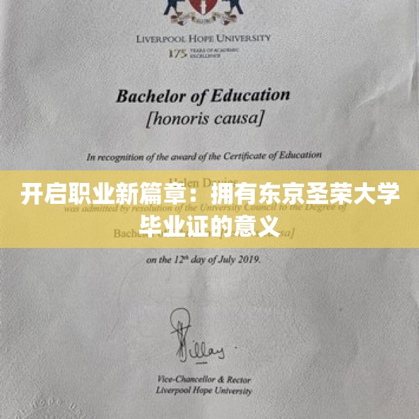 开启职业新篇章：拥有东京圣荣大学毕业证的意义