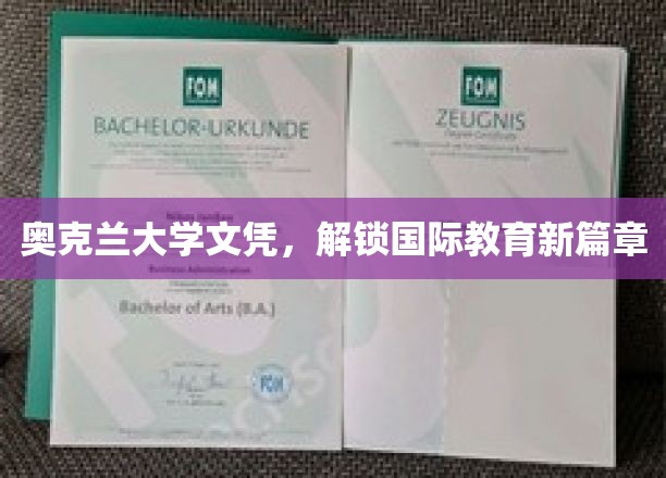 奥克兰大学文凭，开启全球教育新纪元