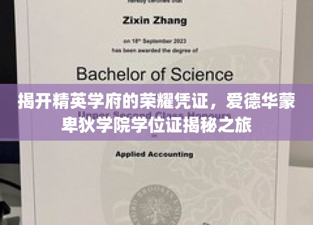 揭开精英学府的荣耀凭证，爱德华蒙卑狄学院学位证揭秘之旅