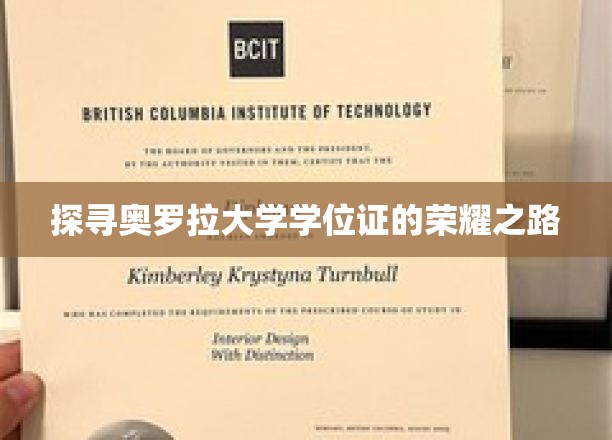 奥罗拉大学学位证的荣耀之路