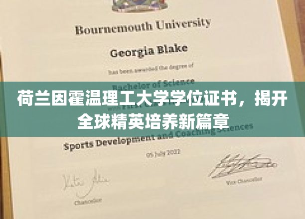 荷兰因霍温理工大学学位证书，开启全球精英培养新纪元