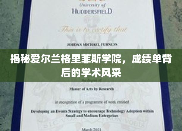 解锁格里菲斯学院，成绩单背后闪耀的学术魅力