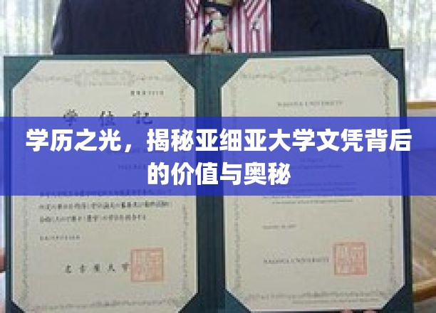 学历之光，揭秘亚细亚大学文凭背后的价值与奥秘