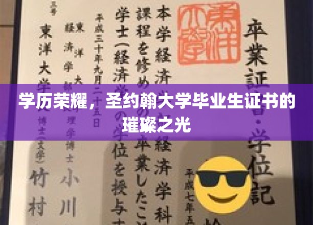 圣约翰荣耀，揭秘名校毕业证书背后的辉煌传奇