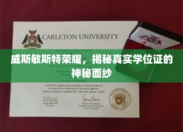 威斯敏斯特荣耀，揭秘真实学位证的神秘面纱