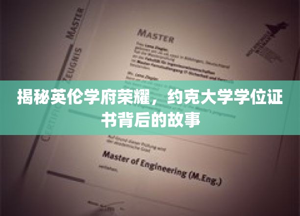 探寻约克大学荣耀，学位证书背后的传奇历程