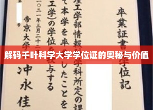 解码千叶科学大学学位证的奥秘与价值