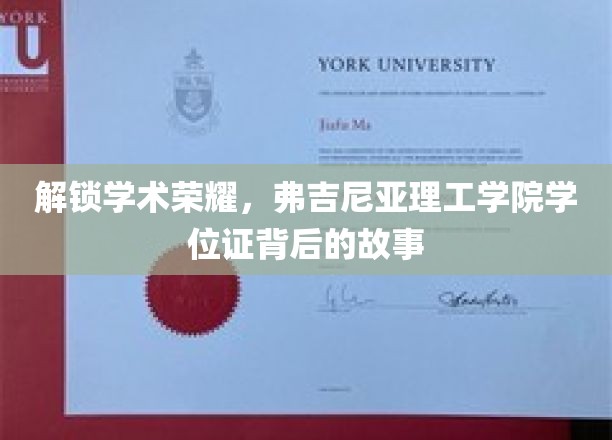 解锁学术荣耀，弗吉尼亚理工学院学位证背后的故事