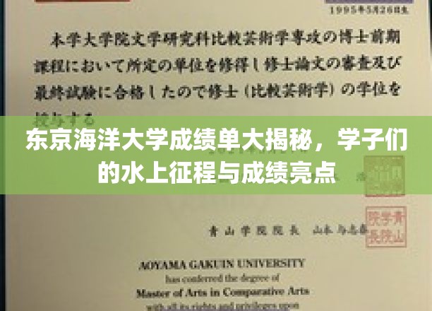 东京海洋大学成绩单深度解析：学子航程中的学术亮点与成就