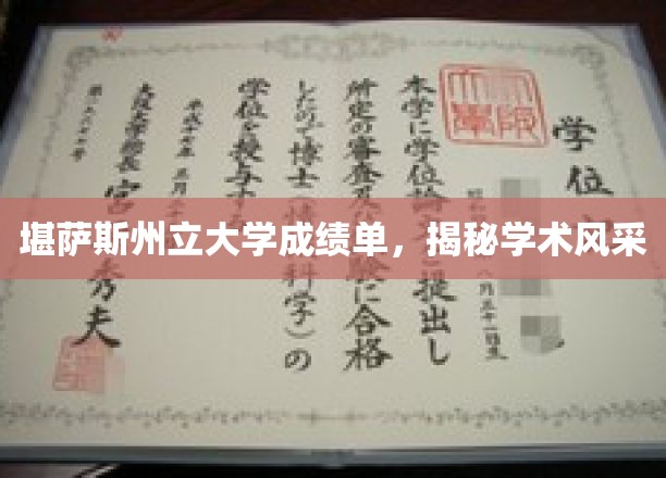 堪萨斯州立大学成绩单，揭秘学术风采