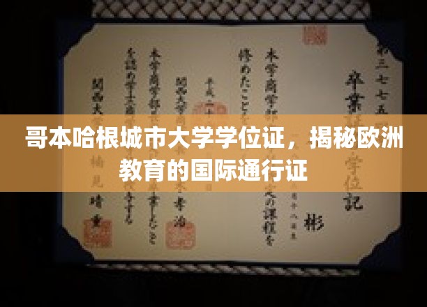 哥本哈根城市大学学位证，揭秘欧洲教育的国际通行证