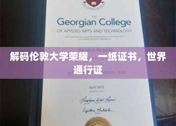 伦敦大学荣耀解码，一纸证书，全球通行无阻
