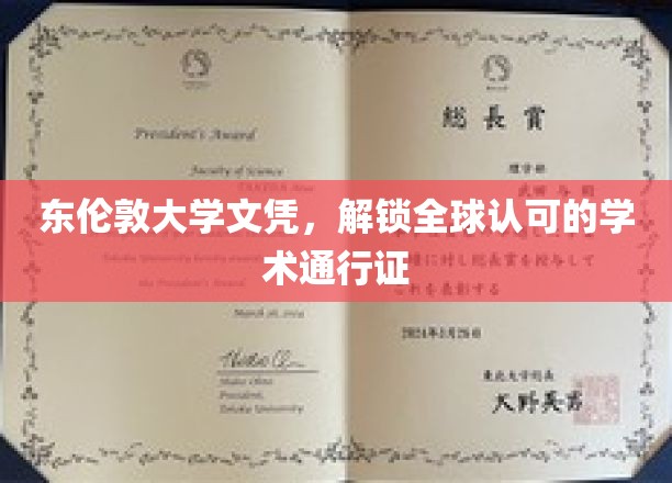 跨国学历通行证，东伦敦大学文凭，开启全球学术之旅