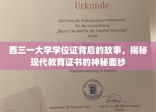 西三一大学学位证揭秘，一纸证书背后的现代教育启示录