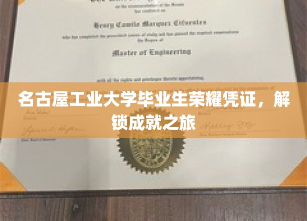 名古屋工业大学荣耀毕业，成就新篇章开启之旅
