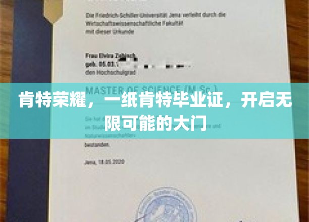 肯特荣耀启程，毕业证书开启人生无限之旅