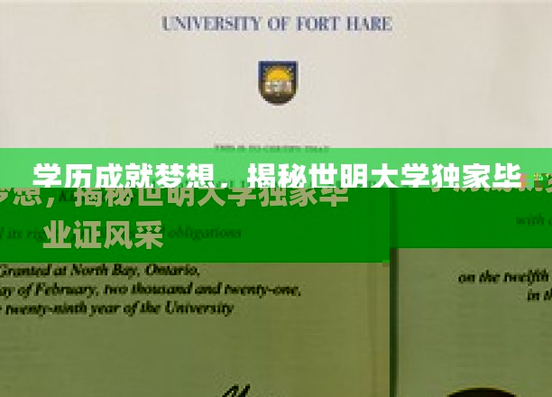 世明荣耀，一纸毕业证，开启无限可能的人生旅程