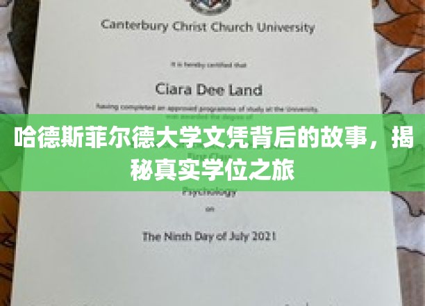 哈德斯菲尔德大学文凭背后的故事，揭秘真实学位之旅