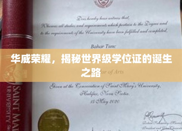 华威荣耀，揭秘世界级学位证的诞生之路