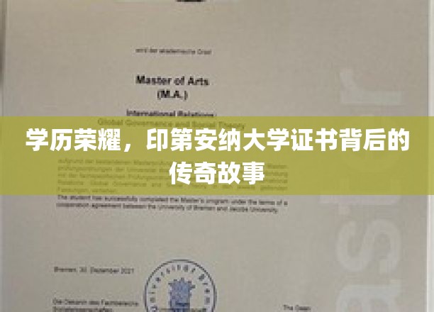 印第安纳大学证书之谜，揭秘荣耀背后的传奇人生