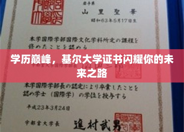 基尔大学荣耀见证，成就非凡学历巅峰人生