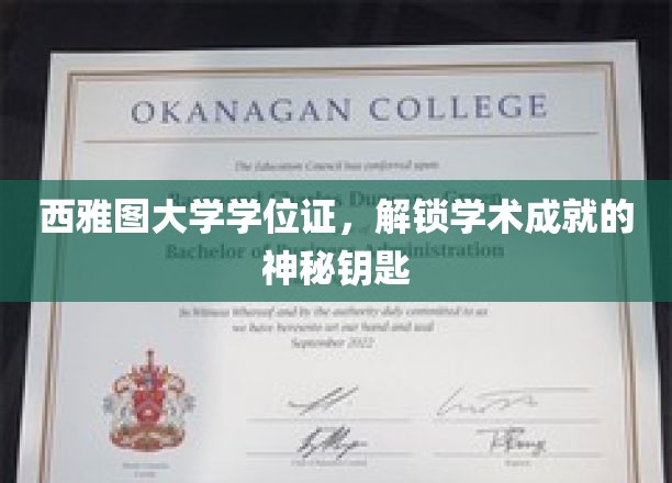 西雅图大学学位证，解锁学术成就的神秘钥匙