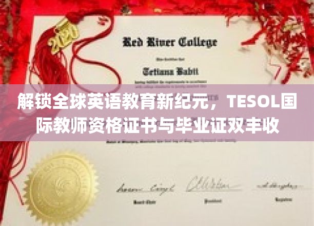 跨越语言界限，TESOL双证成就国际英语教育新篇章