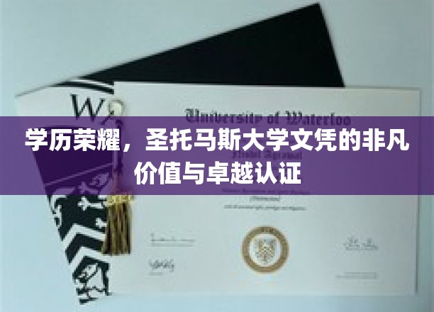 学历荣耀，圣托马斯大学文凭的非凡价值与卓越认证