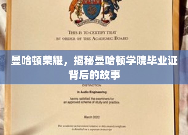 曼哈顿荣耀，揭秘曼哈顿学院毕业证背后的故事