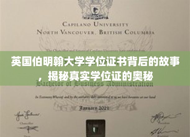 英国伯明翰大学学位证书背后的故事，揭秘真实学位证的奥秘