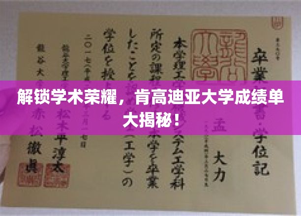 肯高迪亚大学成绩单背后的学术传奇