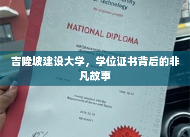 吉隆坡建设大学，探寻学位证书背后的传奇篇章