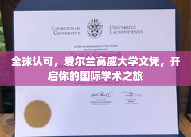 全球认可，爱尔兰高威大学文凭，开启你的国际学术之旅