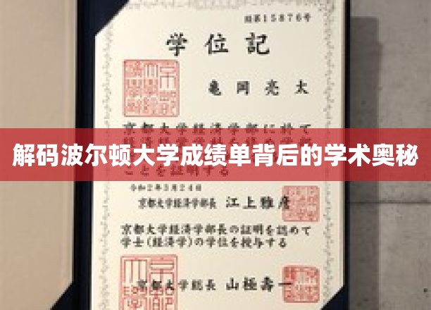 波尔顿大学成绩单，解锁学霸秘籍背后的学术密码