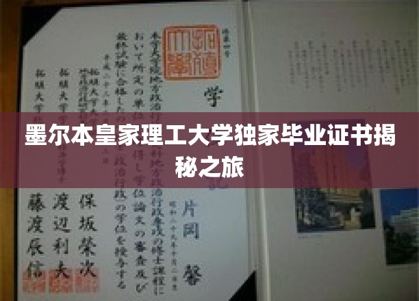 墨尔本皇家理工大学独家毕业证书揭秘之旅