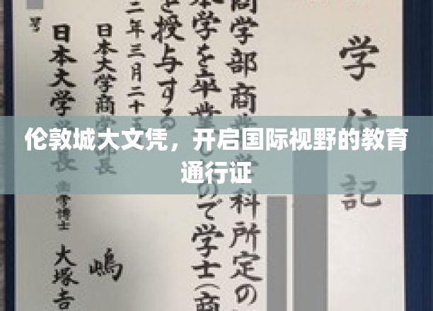 跨越英伦的学术钥匙，伦敦城文凭，解锁全球教育之门