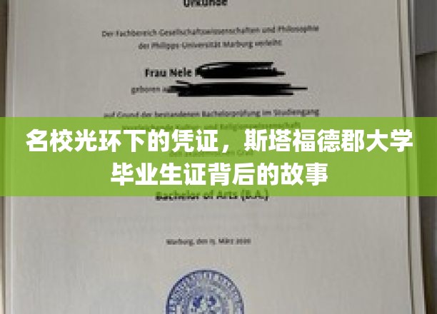 揭开名校荣耀背后，斯塔福德郡大学毕业生证的不凡历程