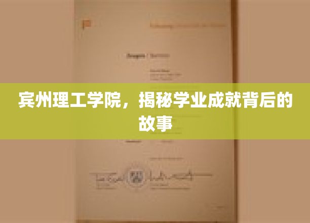 宾州理工学院，揭秘学业成就背后的故事