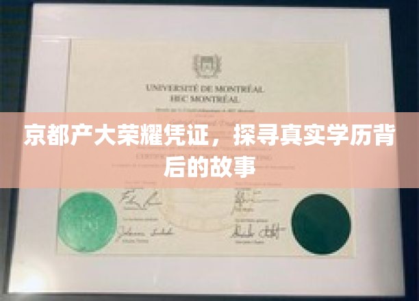 京都产大荣耀凭证，探寻真实学历背后的故事