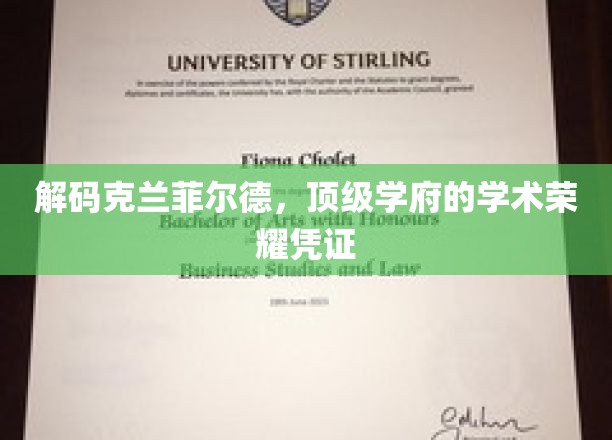 解码克兰菲尔德，顶级学府的学术荣耀凭证