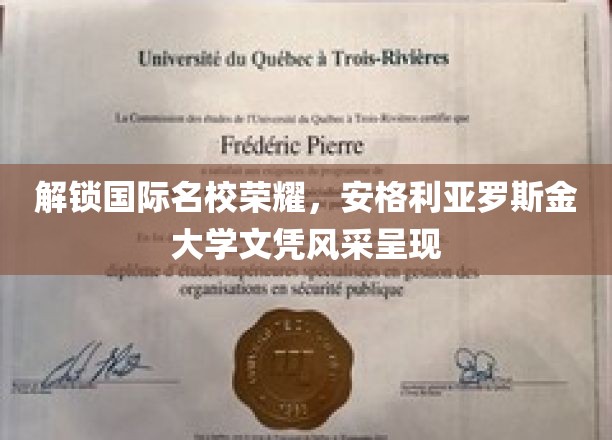 名校荣耀一触即发，安格利亚罗斯金大学文凭魅力绽放